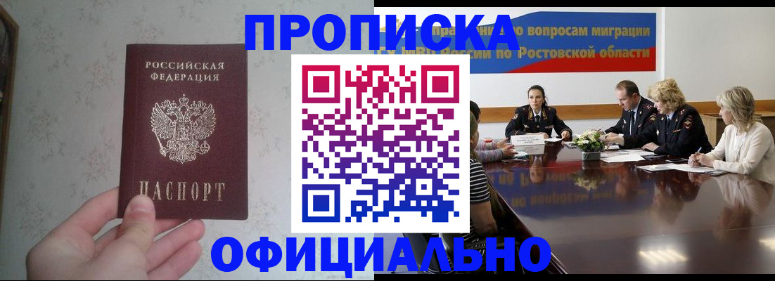 прописка 2025 в Батайске